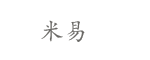 米易